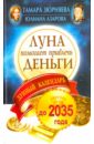 Луна помогает привлечь деньги. Лунный календарь до 2035 года