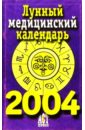 Лунный медицинский календарь на 2004 год