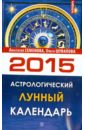 Астрологический лунный календарь на 2015 год