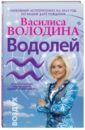 Водолей. Любовный астропрогноз на 2015 год