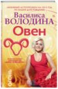 Овен. Любовный астропрогноз на 2015 год