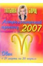 Гороскопы Татьяны Борщ на 2007г. (коробка 96 штук)