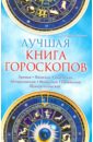 Лучшая книга гороскопов. Лунный. Японский. Тибетский. Австралийский. Индийский. Рунический