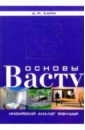 Основы Васту. Индийский аналог фэн-шуй