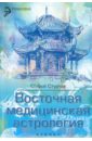 Восточная медицинская астрология. Искусство управления своей судьбой