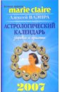 Астрологический календарь здоровья и красоты на 2007 год