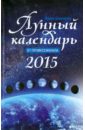 Лунный календарь от профессионала. 2015 год