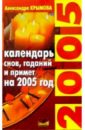 Календаро снов, гаданий и примет на 2005 год.