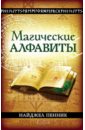 Магические алфавиты. Сакральные и тайные системы письма в духовных традициях Запада