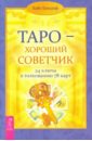 Таро — хороший советчик. 24 ключа к толкованию  78 карт