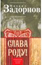 Слава Роду! Этимология русской жизни