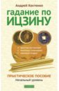 Гадание по Ицзину. Практическое пособие. Начальный уровень