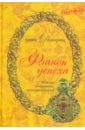 Флакон успеха. Основы позитивной астропсихологии