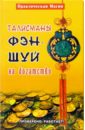 Талисманы фэн-шуй на богатство. Проверено: работает!