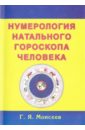 Нумерология натального гороскопа человека