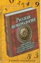 Русская нумерология. Уникальная система подсчетов для современного русского алфавита