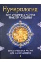 Нумерология. Все секреты чисел вашей судьбы