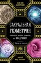 Сакральная геометрия, нумерология, музыка, космология, или Квадривиум