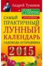 Самый практичный лунный календарь садовода-огородника 2015