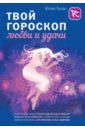 Твой гороскоп любви и удачи