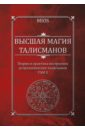 Высшая магия талисманов. Теория и практика построения астрологических талисманов. Том 2