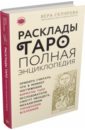 Расклады Таро. Полная энциклопедия