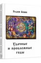 Удачные и проблемные годы. Одинаковые для всех