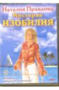 DVD-диск Мистерия Изобилия