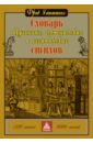 Словарь оккультных, герметических и алхимических сигилов