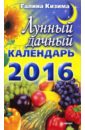 Лунный дачный календарь на 2016 год