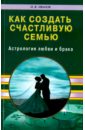 Как создать счастливую семью. Астрология любви