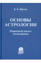 Основы астрологии. Первичный анализ космограммы