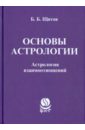 Основы астрологии. Астрология взаимоотношений