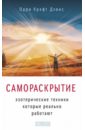 Самораскрытие. Эзотерические техники, которые реально работают