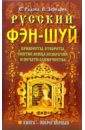 Русский фэн-шуй. Привороты, отвороты, снятие венца безбрачия и печати одиночества