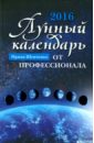 Лунный календарь от профессионала. 2016 год