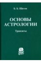 Основы астрологии. Транзиты