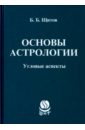 Основы астрологии. Угловые аспекты