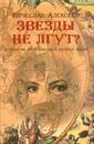 Звезды не лгут? Астрология. Научные и богословский анализ