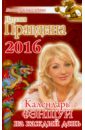 Календарь фэншуй на каждый день 2016 года