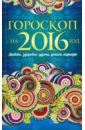 Гороскоп на 2016 г. Любовь, здоровье, удача, деньги, карьера