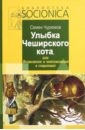 Улыбка Чеширского кота, или Возможное и невозможное в соционике. Книга 1