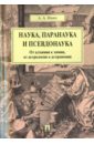 Наука, паранаука и псевдонаука. От алхимии к химии, от астрологии к астрономии