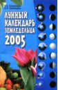 Лунный календарь земледельца на 2005 год