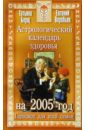 Астрологический календарь здоровья на 2005 год