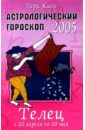 Астрологический гороскоп на 2005 год. Телец. 20 апреля — 20 мая