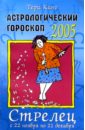 Астрологический гороскоп на 2005 год. Стрелец. 22 ноября — 21 декабря