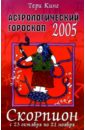 Астрологический прогноз на 2005 год. Скорпион. 23 октября — 21 ноября