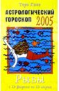 Астрологический гороскоп на 2005 год. Рыбы. 19 февраля — 19 марта