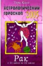 Астрологический прогноз на 2005 год. Рак. 21 июня — 22 июля